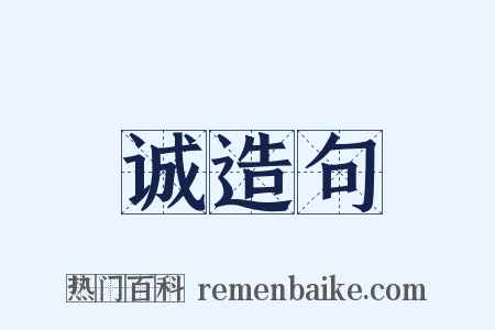 诚造句是什么意思的图片